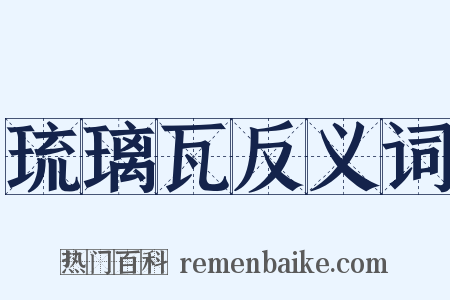 琉璃瓦反义词是什么意思的图片